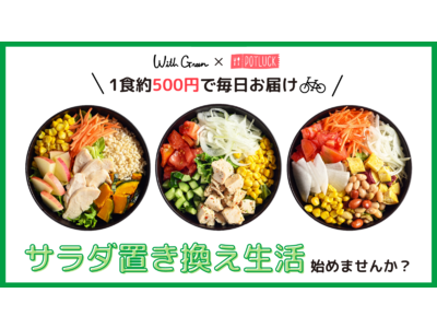 【サブスク解禁！】国産野菜のサラダボウル専門店 WithGreenのサラダが、1日1食約500円で届く！POTLUCKが、