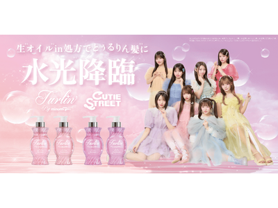 minumから新たにヘアケアライン「turlin by minum」が誕生。CUTIE STREETを起用したビジュアルを公開