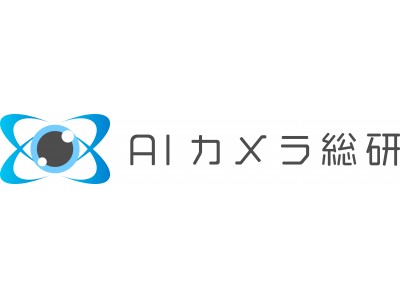 AIを活用したクラウドカメラに関するシンクタンク＜AIカメラ総研＞設立！　第一回 AIカメラ総研レポート「AIカメラを使ったフードディフェンスによる”見える化”で、リスク回避と生産性アップ」発表