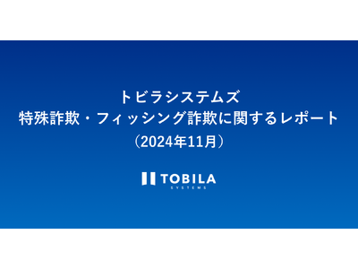 トビラシステムズ 特殊詐欺・フィッシング詐欺に関するレポート（2024年11月）