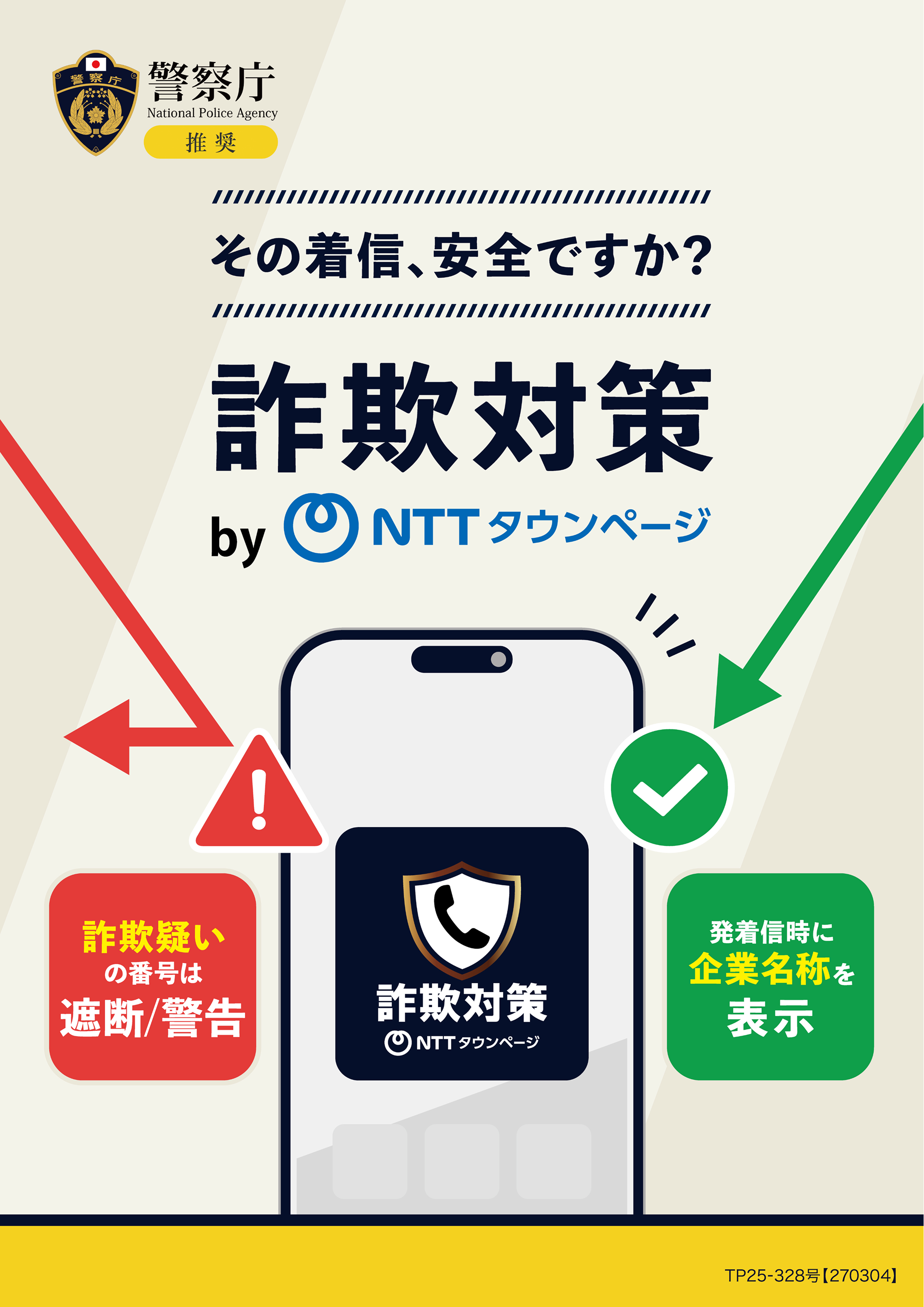 警察庁推奨アプリ「詐欺対策 by NTTタウンページ」累計100万ダウンロード…