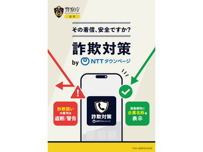 警察庁推奨アプリ「詐欺対策 by NTTタウンページ」累計100万ダウンロードを突破