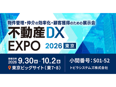 【9/30（水）～10/2（金）開催】物件管理・仲介の効率化・顧客獲得のための展示会「不動産DX EXP...