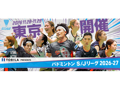 トビラシステムズ、「バドミントンＳ/Ｊリーグ2026-27 東京大会」の大会冠パートナーに就任
