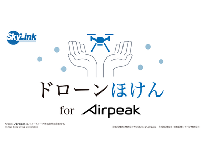 ソニーのドローン向け保険「ドローンほけん for Airpeak」の販売を開始