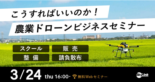 無料WEBセミナー『こうすればいいのか！農業ドローンビジネスセミナー』3/24（木）開催