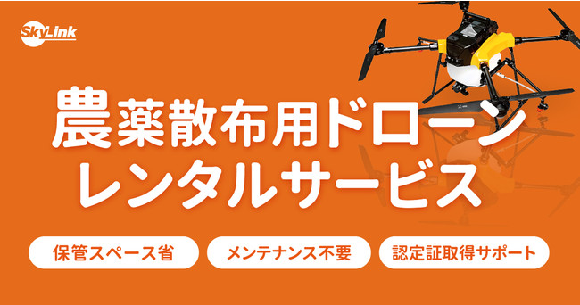 NTTイードローン社製 農薬散布ドローンのレンタルサービス開始