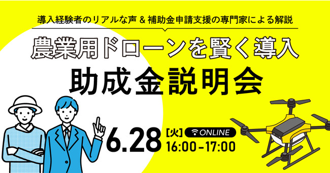 無料WEBセミナー『農業用ドローンを賢く導入！助成金説明会』6/28（火）開催