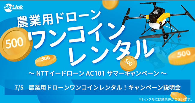 NTTイードローン社製の国産農業用ドローンお試しのチャンス！ ワンコインで農業用ドローンがレンタルできるサマーキャンペーンを実施