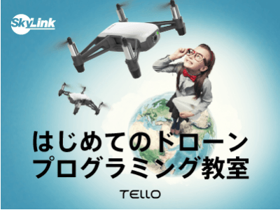 【SkyLink Japan】親子で参加できる！クリスマスに向けた「ドローン×プログラミング」教室開催決定！