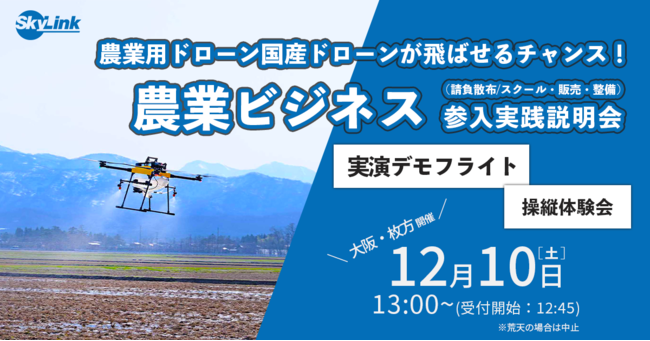 『農業用国産ドローンが飛ばせるチャンス！農業ビジネス参入実践説明会』12/10(土)大阪・枚方で開催