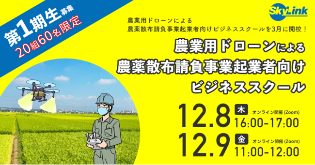 農業ドローンによる農薬散布請負事業起業者向けビジネススクールを3月に開校！