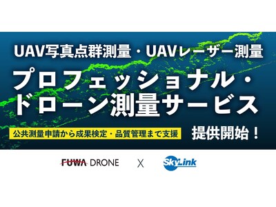 公共測量申請から成果検定・品質管理までをカバーするプロフェッショナル・ドローン測量サービス（UAV写真点群測量・UAVレーザー測量）を提供開始！！