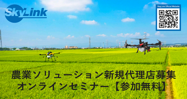 農業ソリューション新規代理店募集 オンラインセミナー【参加無料】
