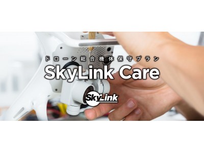 【SkyLink Japan】ドローン総合機体保守プラン『SkyLink Care』 修理手続きを大幅削減した"早"くて"楽"なワンストップサービスが更に拡充！