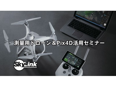 【SkyLink Japan】『測量用ドローン＆Pix4D活用セミナー』京都で３月開催決定！