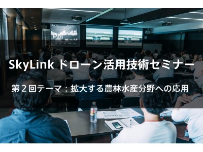 SkyLink Japan 「農林水産分野へのドローン活用技術セミナー」を東京・品川で開催