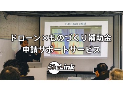 【SkyLink Japan】『ものづくり補助金』公募開始！ 補助金を獲得し大型ドローンソリューションを賢く導入する、申請支援サービスのお知らせ