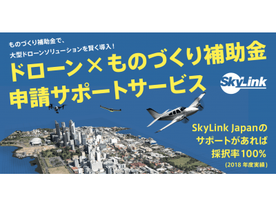 【SkyLink Japan】５月締切に間に合う！ドローン×ものづくり補助金活用支援セミナーのお知らせ