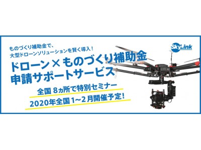 【SkyLink Japan】ドローン×ものづくり補助金・申請サポートサービス、2019年採択率100％の実績で産業ソリューション導入を支援