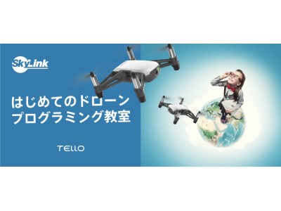 SkyLink Japan「はじめてのドローン・プログラミング教室」好評につき追加開催！