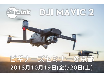 SkyLink Japan・DJI製ドローンMavic2シリーズ 空撮ディレクターによるビギナーズセミナー開催 ＜京都＞
