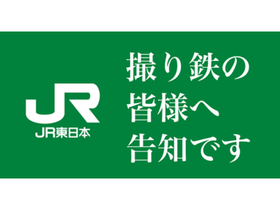 撮り鉄の皆様へ告知です。JR東日本「撮り鉄コミュニティ」を11月10日に開始。