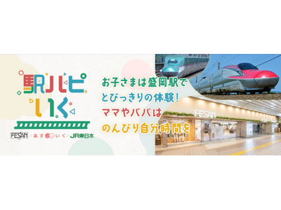 盛岡駅ビル フェザンでお子さまをお預かり　駅員との新幹線見学など特別体験を実施　保護者のウェルビーイング向上へ