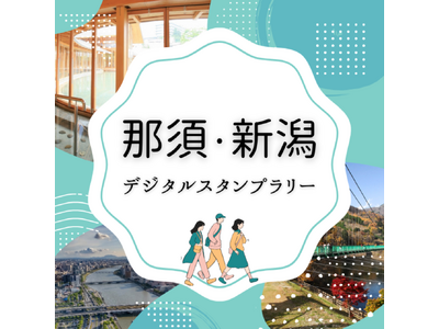 「那須・新潟デジタルスタンプラリー」を開催します!