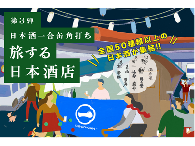 【大好評につき第3弾開催決定！】全国各地の日本酒50銘柄が中央線に集結！日本酒一合缶(R)角打ち「旅する日本酒店」がこの冬、期間限定でオープン！