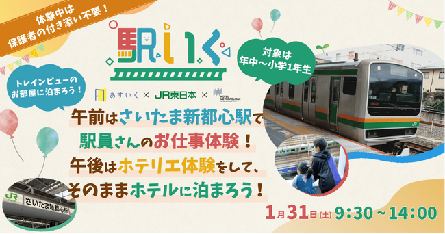 駅いくinさいたま新都心　～お子さまだけの大冒険！駅員＆ホテリエ職業体験・自由時間ステイ～を提供