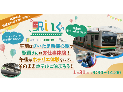 駅いくinさいたま新都心　～お子さまだけの大冒険！駅員＆ホテリエ職業体験・自由時間ステイ～を提供