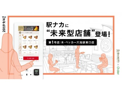 新型のセルフ注文決済端末「O:der Kiosk(オーダー・キオスク)」を初導入 スマホ事前注文・セルフ...