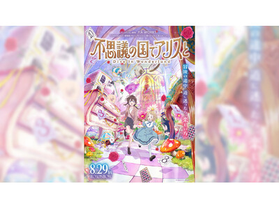劇場アニメ『不思議の国でアリスと』×リゾートバイトダイブのスペシャルコラボ!SNS投稿で映画鑑賞券100...
