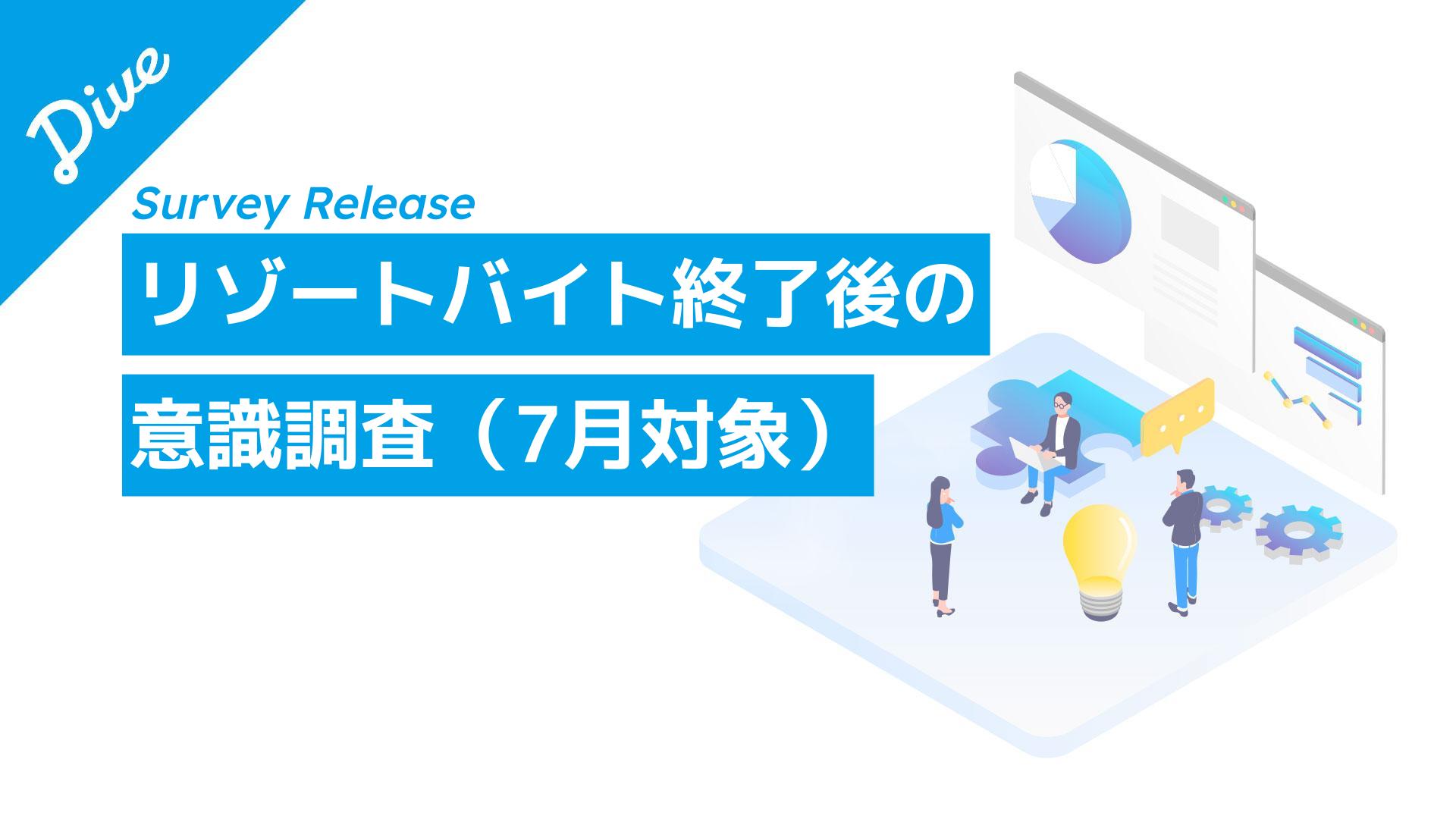 「移動が人を変える」リゾートバイト調査1ヶ月未満は変化ゼロ