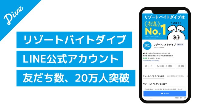 リゾートバイトダイブ、観光施設に特化した人材サービスで最大級となるLINE公式アカウントの友だち数が20万人を突破。仕事探しから就業時の問い合わせまでをLINEだけで完結する一気通貫型のUX実現が奏功