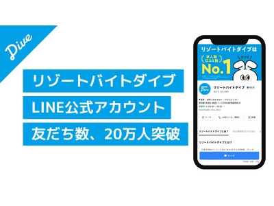 リゾートバイトダイブ、観光施設に特化した人材サービスで最大級となるLINE公式アカウントの友だち数が20万人を突破。仕事探しから就業時の問い合わせまでをLINEだけで完結する一気通貫型のUX実現が奏功