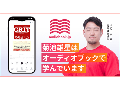 リゾートバイト応援アライアンス第3弾。オーディオブック書籍ラインナップ数No.1の『audiobook.jp』がダイブ限定の初回30日間無料キャンペーンを開始。”旅するように働き、耳から学ぶ”新習慣へ