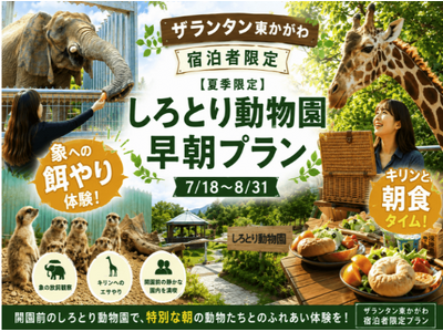 しろとり動物園と提携、ザランタン東かがわのご宿泊者限定で「早朝貸切プラン」を販売開始