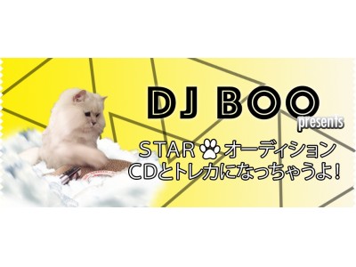 CDジャケットにゃんこモデルオーディション「DJ BOO presents STARにゃんこオーディション ～CDとトレカになっちゃうよ！～」開催！