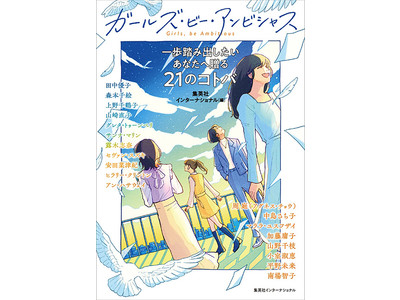 世界で活躍する19名の女性たちによるスピーチ集『ガールズ・ビー・アンビシャス　一歩踏み出したいあなたへ贈る21のコトバ』2/25発売