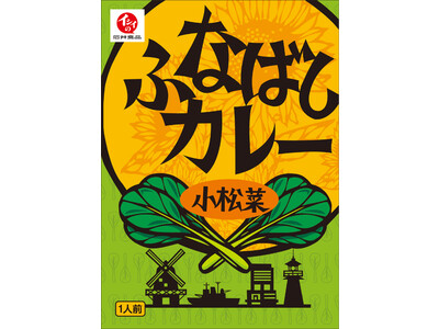 本日 1 月 27 日より発売！地元食材を使った「ふなばしカレー」船橋市の農水産業を盛り上げる地域活性の取り組み