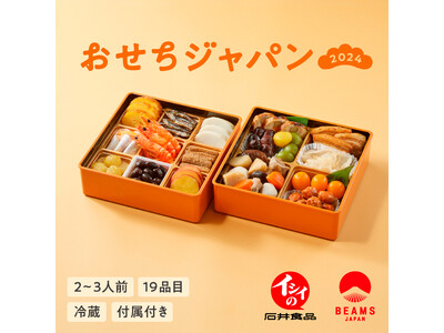 BEAMS JAPAN（ビームス ジャパン）と石井食品がコラボレーション日本をまるごと堪能する「おせちジャパン」を数量限定200個で販売決定！