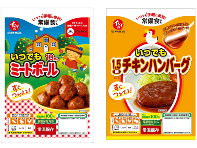 いつでも手軽に便利!常備食にもすぐ使える、常温で長期保存可能な『いつでもミートボール』『いつでも 1.5...