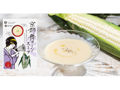 ”舞妓さんのようなまっしろさ”がひと目で伝わるパッケージにリニューアル『京都舞コーンスープ』を7 月1 日より旬の季節限定発売