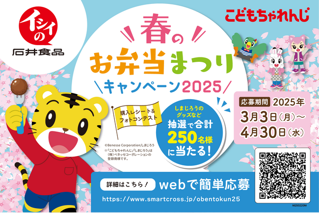 こどもちゃれんじ「しまじろう」×石井食品のコラボ　春のお弁当まつりキャンペーン2025を3月3日(月)より開始