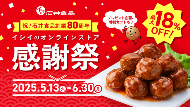 石井食品80周年感謝祭　イシイのオンラインストアで期間限定開催
