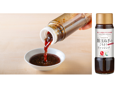 農と食卓をつなぐ「石井食品」が初商品化『茨城県筑西市産館玉ねぎのごちそうドレッシング』8月9日発売～地域...