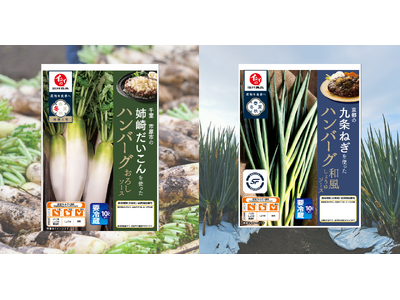 【石井食品】「地域と旬」ハンバーグ冬シリーズがリニューアル！生産者とともに、地域野菜のブランド化を推進