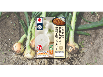 【石井食品】玉ねぎ配合率60％※1「千葉白子町の新玉ねぎを使った　素材を楽しむカレー」5月20日発売